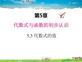 青岛版数学七年级上册  5.3 代数式的值课件PPT