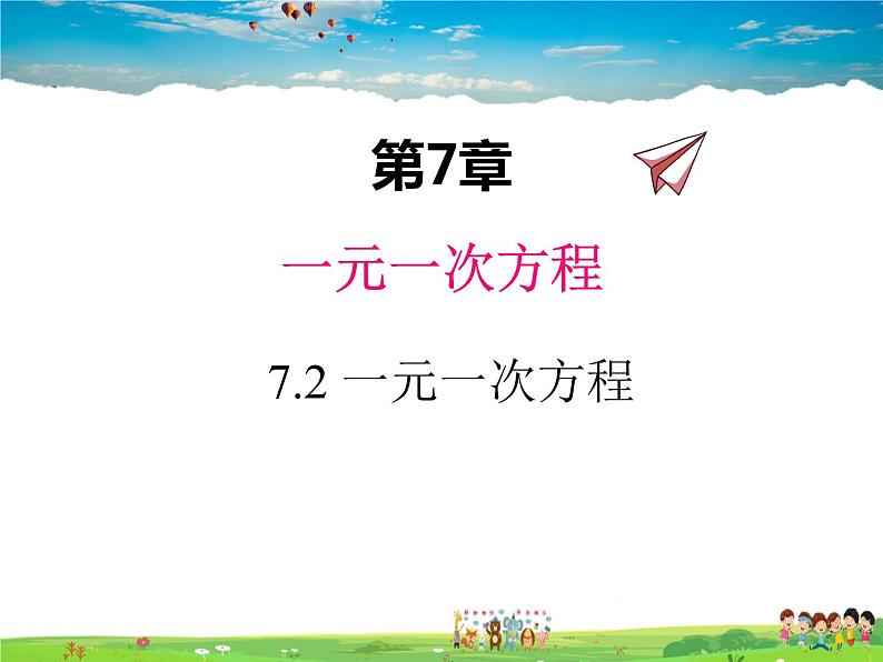 青岛版数学七年级上册  7.2 一元一次方程课件PPT第1页