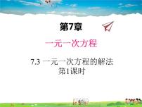 初中数学青岛版七年级上册第7章 一元一次方程7.3 一元一次方程的解法多媒体教学ppt课件