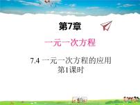 青岛版七年级上册7.4 一元一次方程的应用评课ppt课件