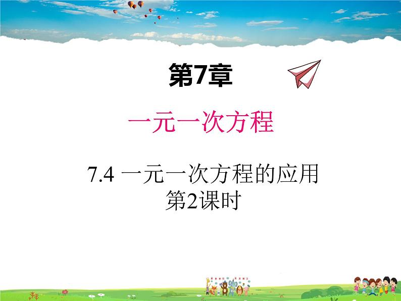 青岛版数学七年级上册  7.4 一元一次方程的应用 第2课时课件PPT第1页