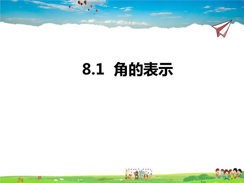 8.1角的表示课件PPT01