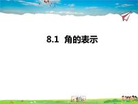 初中数学青岛版七年级下册8.1 角的表示课文配套课件ppt