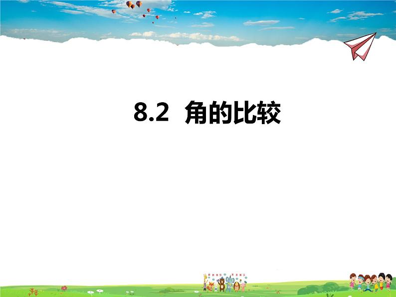 8.2角的比较课件PPT第1页