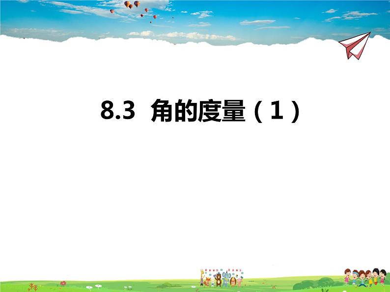 8.3角的度量 第1课时课件PPT01