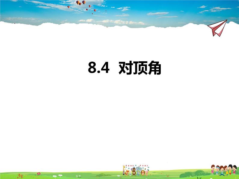 8.4对顶角课件PPT01