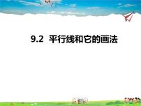 数学七年级下册9.2 平行线和它的画法教课课件ppt