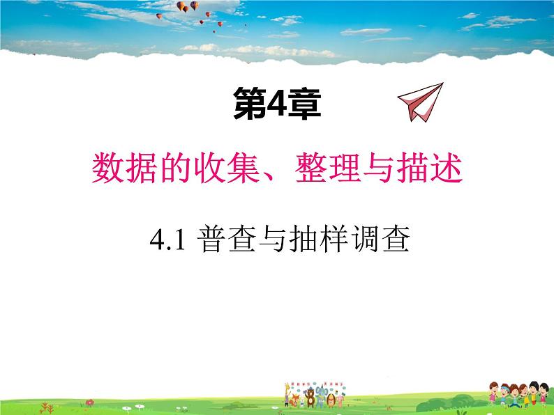 青岛版数学七年级上册  4.1 普查和抽样调查课件PPT第1页