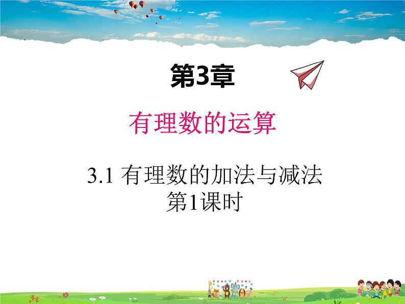 青岛版数学七年级上册  3.1 有理数的加法与减法 第1课时课件PPT01