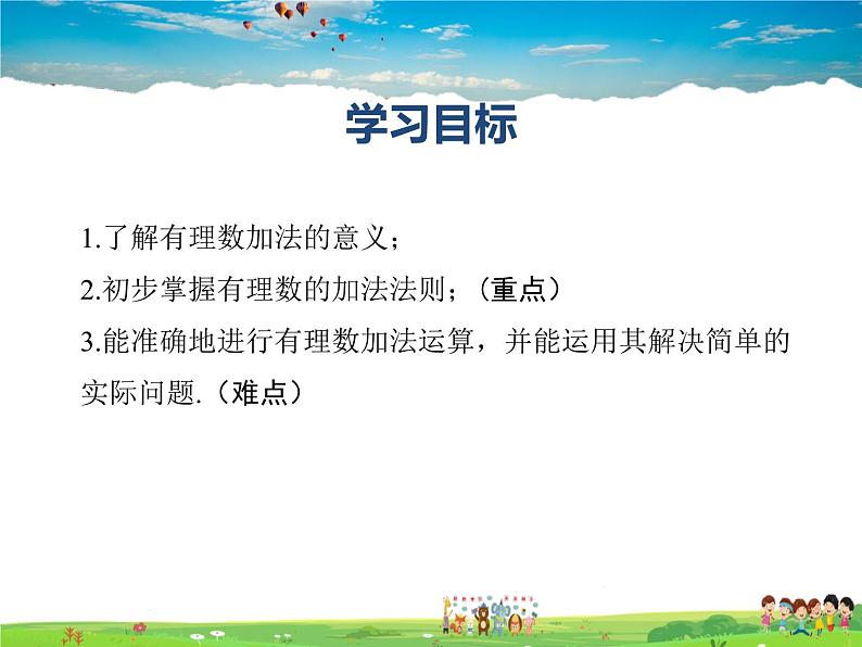 青岛版数学七年级上册  3.1 有理数的加法与减法 第1课时课件PPT02