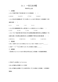 初中数学第二十一章 一元二次方程21.1 一元二次方程一课一练