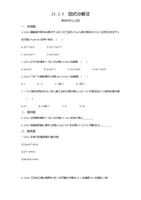 数学九年级上册第二十一章 一元二次方程21.2 解一元二次方程21.2.3 因式分解法当堂达标检测题