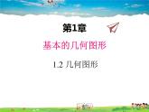 青島版數(shù)學(xué)七年級(jí)上冊(cè)  1.2 幾何圖形課件PPT