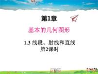 七年级上册1.3 线段、射线和直线教课内容课件ppt