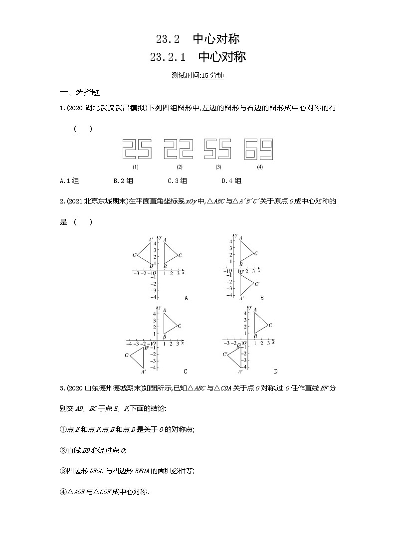 02-第二十三章23.2.1中心对称练习题01