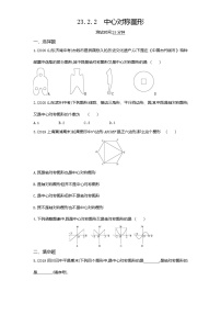 人教版九年级上册第二十三章 旋转23.2 中心对称23.2.2 中心对称图形同步练习题