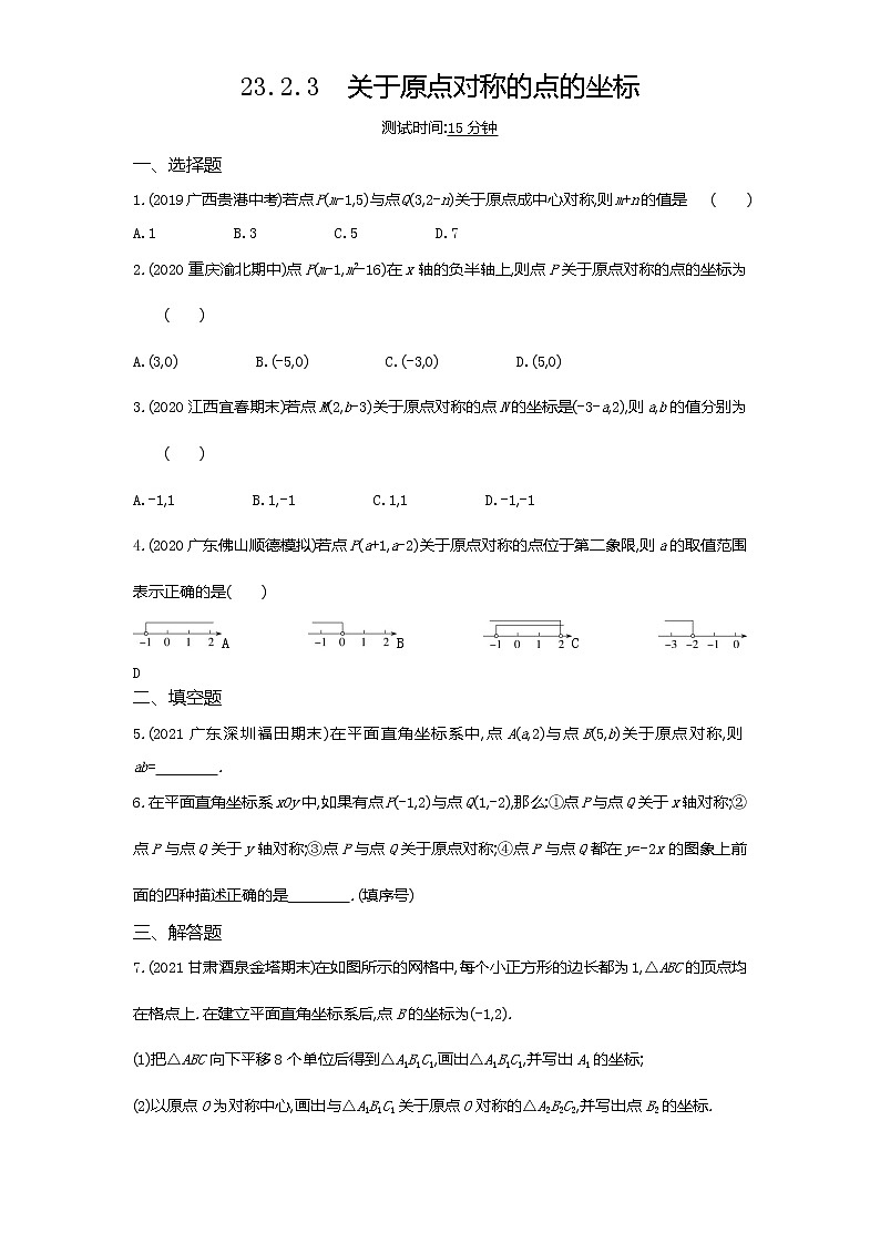 04-第二十三章23.2.3关于原点对称的点的坐标练习题01