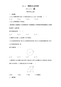 数学24.1.1 圆随堂练习题