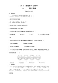 2021学年25.1.1 随机事件课后测评