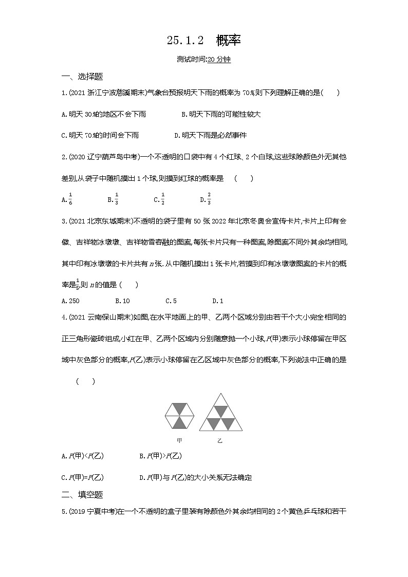 02-第二十五章25.1.2概率练习题01
