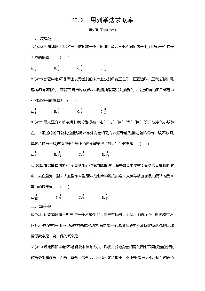 03-第二十五章25.2用列举法求概率练习题01