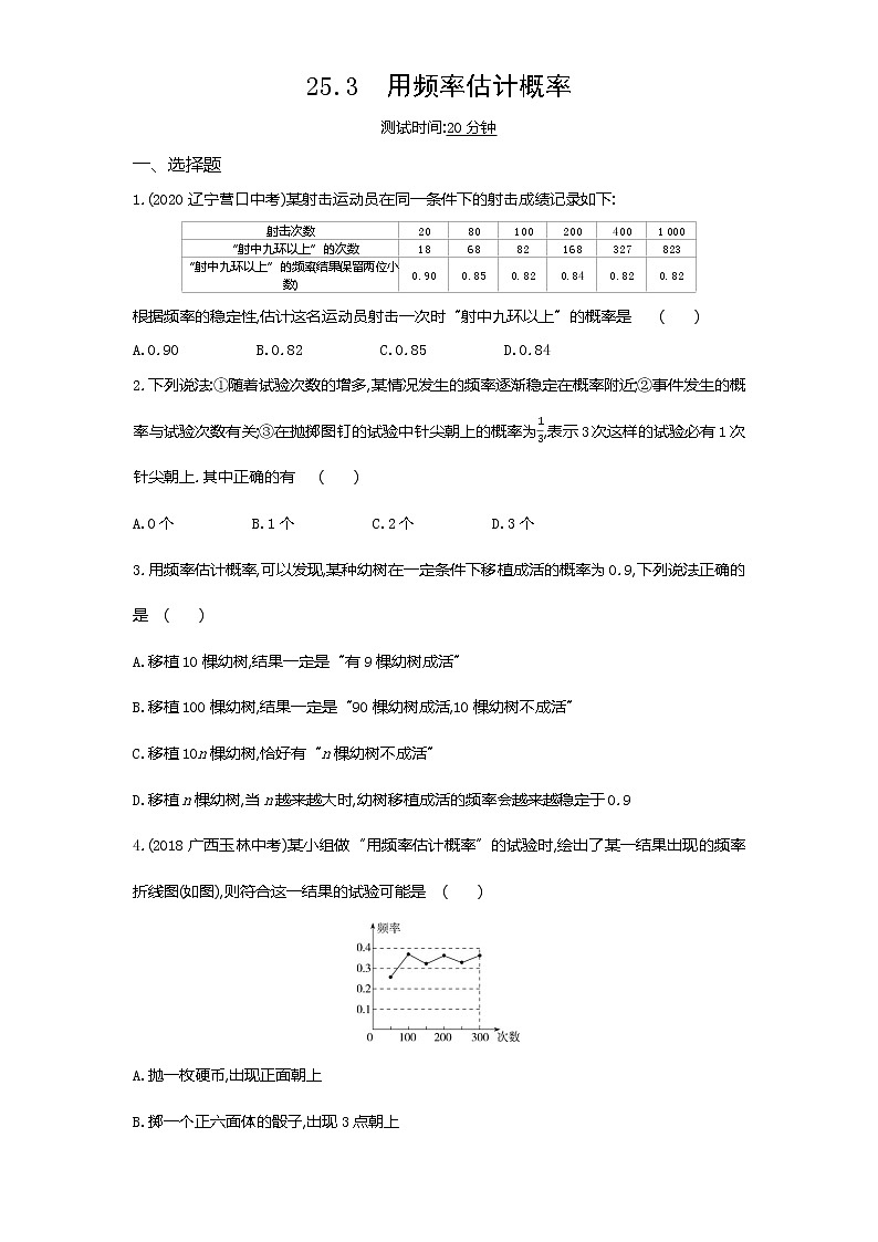 04-第二十五章25.3用频率估计概率练习题01