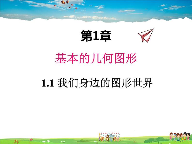 青岛版数学七年级上册  1.1 我们身边的图形世界课件PPT第1页