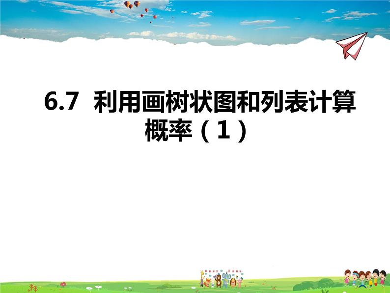 青岛版数学九年级下册  6.7利用画树状图和列表计算概率 第1课时课件PPT01