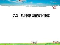 青岛版九年级下册7.1几种常见的几何体课前预习课件ppt