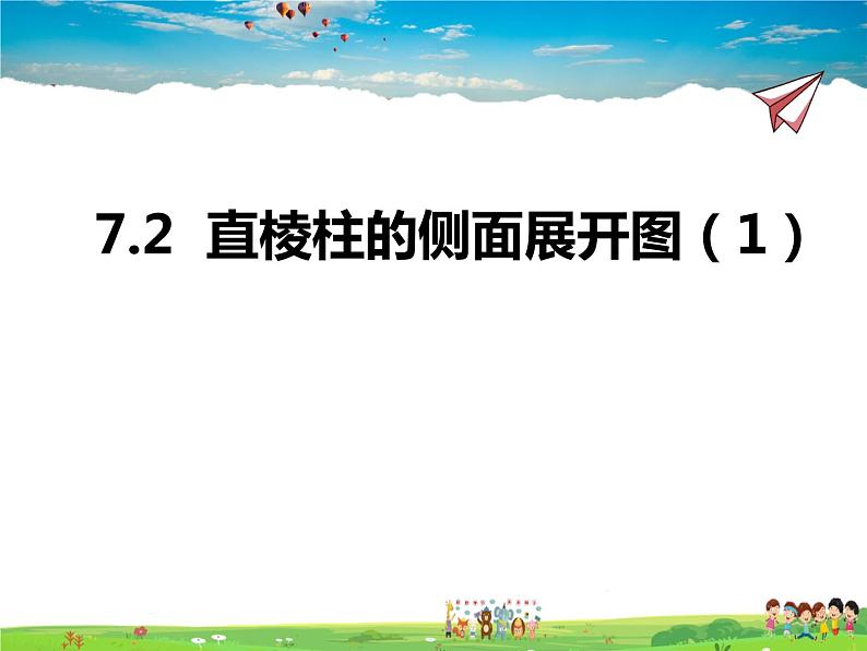 青岛版数学九年级下册  7.2直棱柱的侧面展开图 第1课时课件PPT01