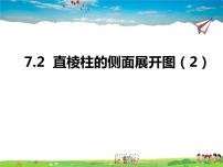 初中数学青岛版九年级下册7.2直棱柱的侧面展开图多媒体教学ppt课件