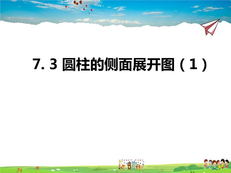 青岛版数学九年级下册  7.3圆柱的侧面展开图 第1课时课件PPT01