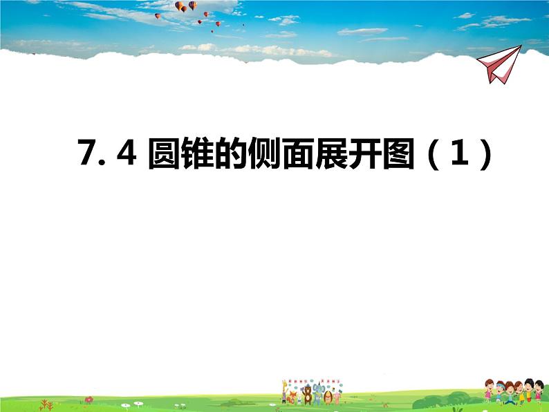 青岛版数学九年级下册  7.4圆锥的侧面展开图 第1课时课件PPT01