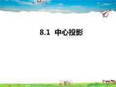 青岛版数学九年级下册  8.1中心投影课件PPT