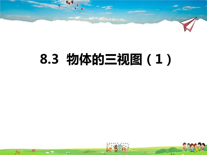 青岛版数学九年级下册  8.3物体的三视图 第1课时课件PPT01