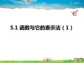 青岛版数学九年级下册  5.1函数与它的表示法 第1课时课件PPT