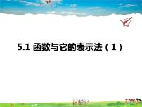 数学九年级下册5.1函数与它的表示法图文课件ppt