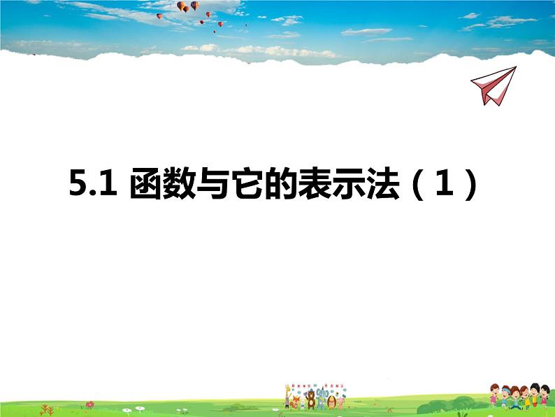 青岛版数学九年级下册  5.1函数与它的表示法 第1课时课件PPT第1页