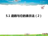 青岛版数学九年级下册  5.1函数与它的表示法 第2课时课件PPT