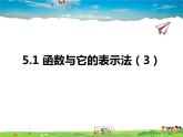 青岛版数学九年级下册  5.1函数与它的表示法 第3课时课件PPT