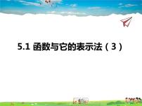 数学九年级下册5.1函数与它的表示法多媒体教学ppt课件