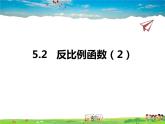 青岛版数学九年级下册  5.2反比例函数 第2课时课件PPT