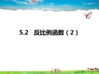 2020-2021学年第5章 对函数的再探索5.2 反比例函数背景图ppt课件