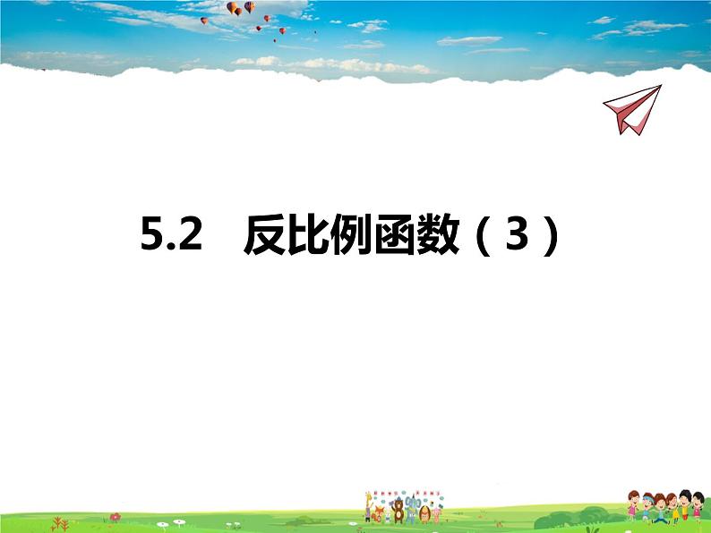 青岛版数学九年级下册  5.2反比例函数 第3课时课件PPT01