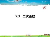 青岛版九年级下册5.3二次函数多媒体教学ppt课件