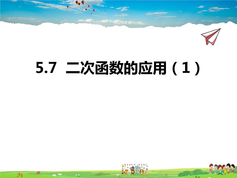 青岛版数学九年级下册  5.7二次函数的应用 第1课时课件PPT01