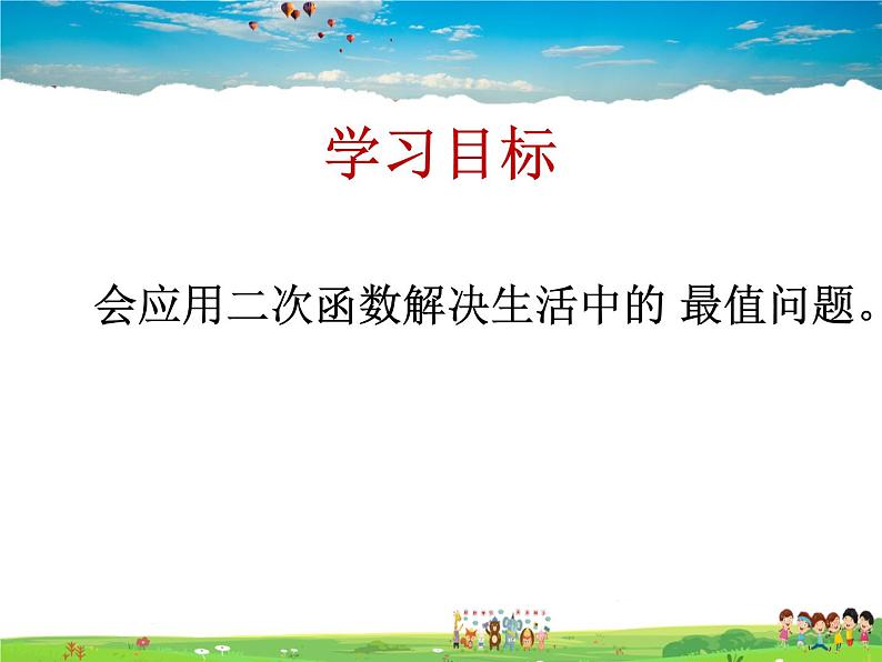 青岛版数学九年级下册  5.7二次函数的应用 第1课时课件PPT02