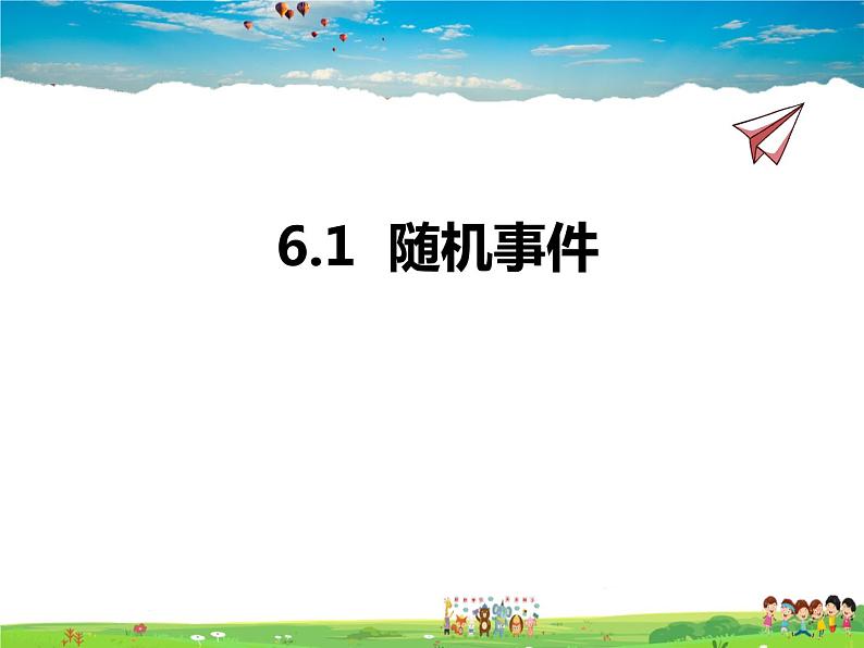 青岛版数学九年级下册  6.1随机事件课件PPT第1页