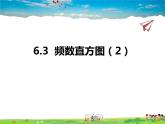 青島版數(shù)學九年級下冊  6.3頻數(shù)直方圖 第2課時課件PPT