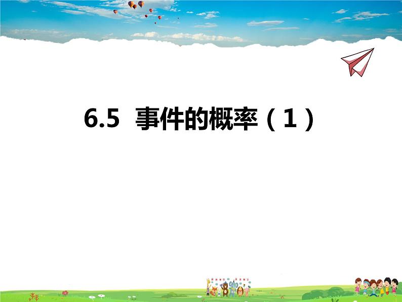 青岛版数学九年级下册  6.5事件的概率 第1课时课件PPT第1页